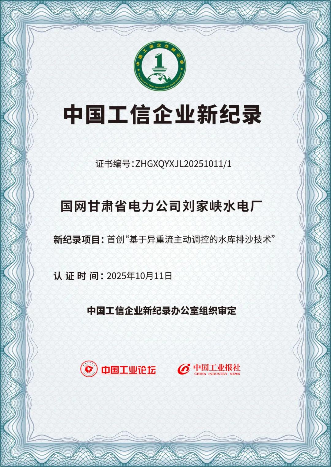 國網(wǎng)甘肅劉家峽水電廠“異重流排沙技術(shù)”獲首創(chuàng)認(rèn)證 (1).jpg